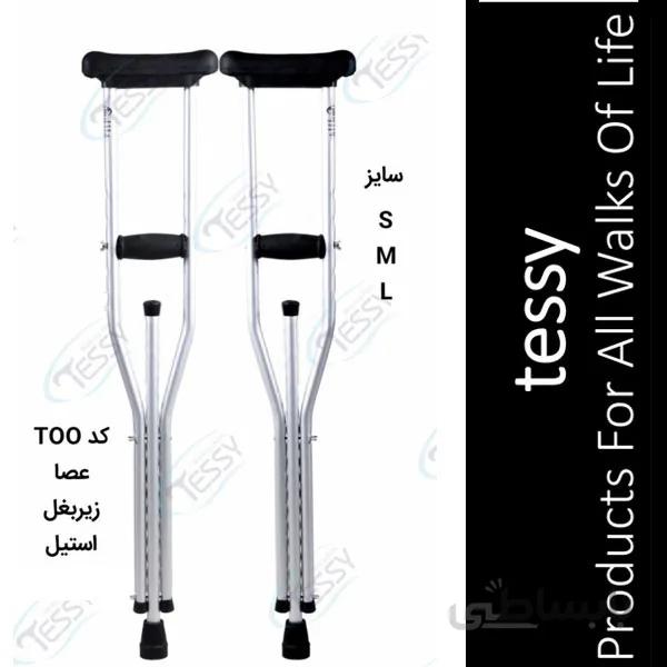 عصا تکی زیر بغل استیل تسی T00