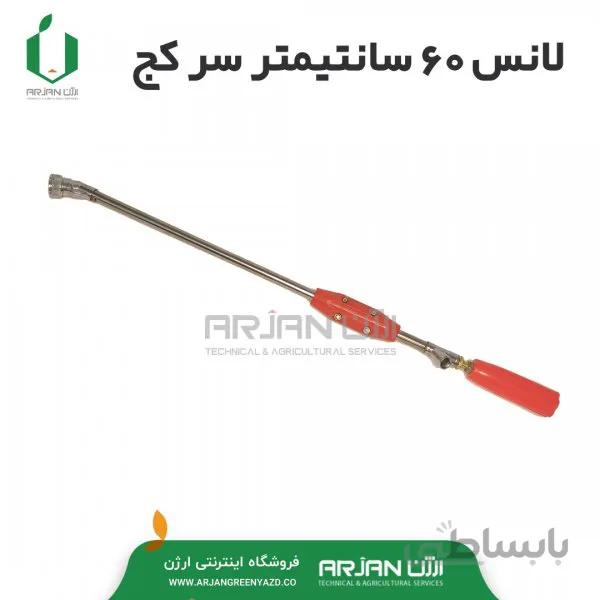 لانس60 سانتیمتر سرکج
