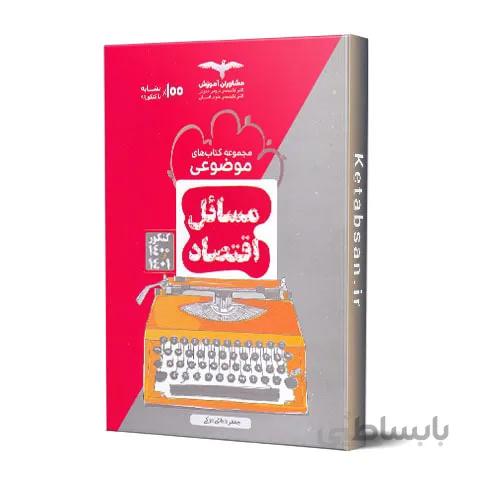 مسائل اقتصاد موضوعی مشاوران آموزش
