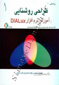 طراحی روشنایی و آموزش نرم افزار DIALux