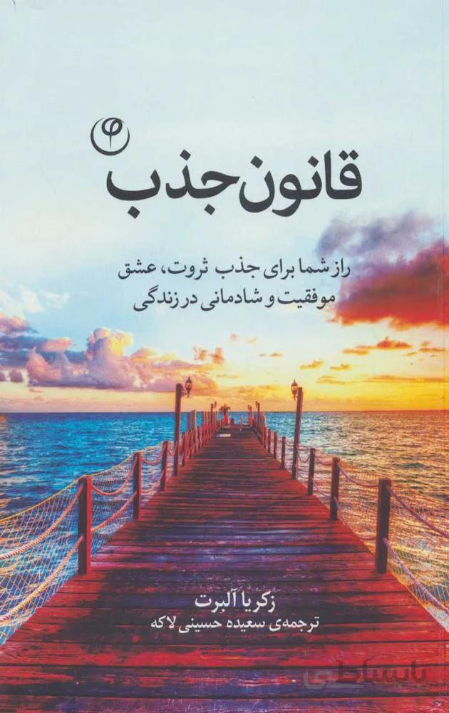 قانون جذب (راز شما برای جذب ثروت،عشق موفقیت و شادمانی در زندگی)(کد ناشر : 248)