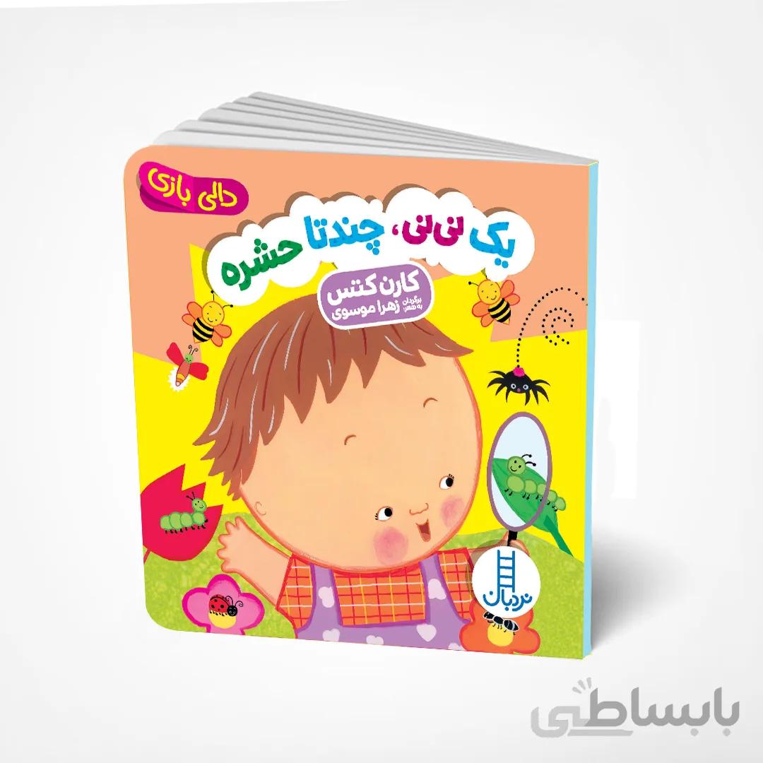 یک نی‌نی، چندتا حشره
