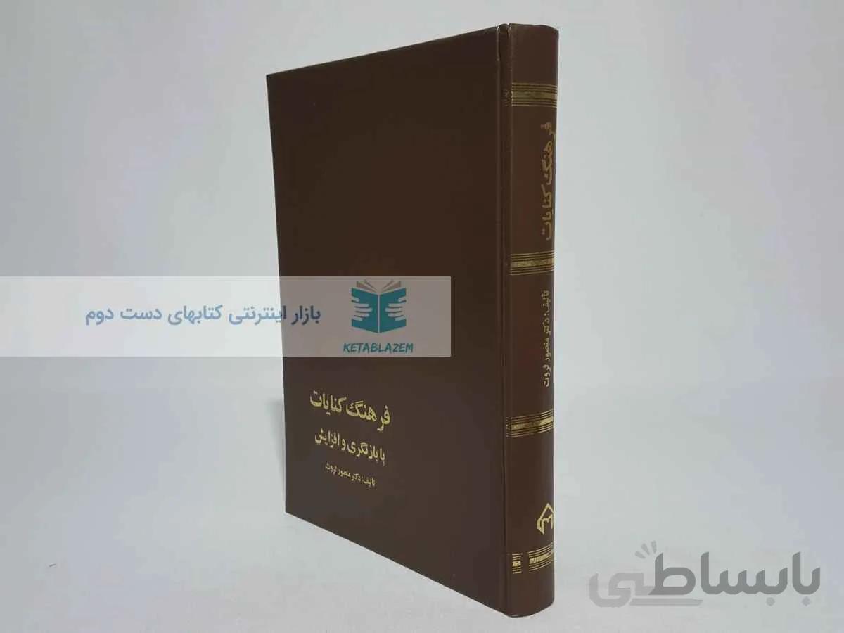 فرهنگ کنایات؛ با بازنگری و افزایش