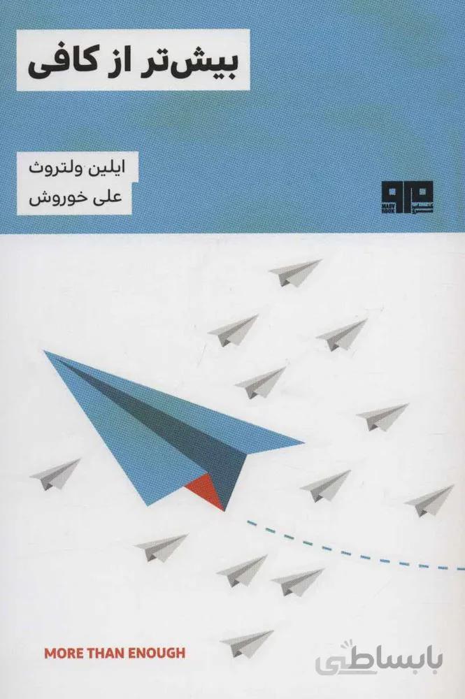 بیش تر از کافی (کد ناشر : 244)