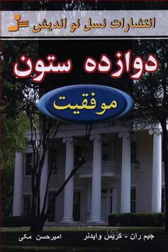 دوازده ستون موفقیت | جیم ران – کریس وایدنر | امیرحسن مکی