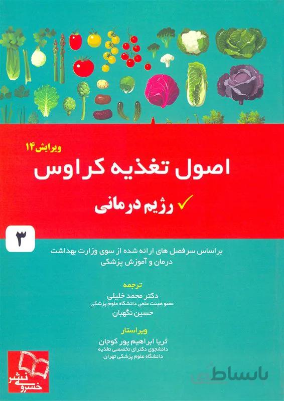 کتاب اصول تغذیه کراوس (نشر خسروی)