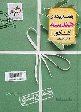 جمع بندی هندسه کنکور (کد ناشر : 239)