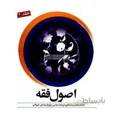 متن و ترجمه اصول فقه جلد 2