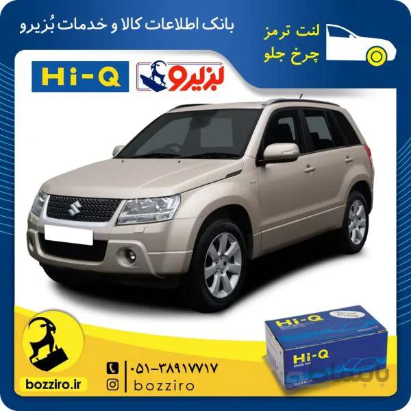 لنت ترمز چرخ جلو سوزوکی ویتارا برند “های کیو”