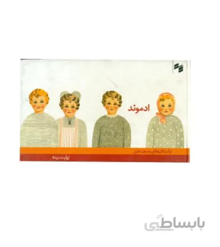 کتاب ادموند اثر ژولیت بینه