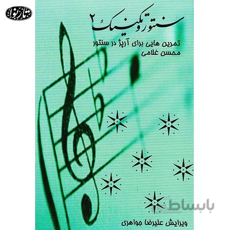 کتاب سنتور و تکنیک جلد دوم - محسن غلامی