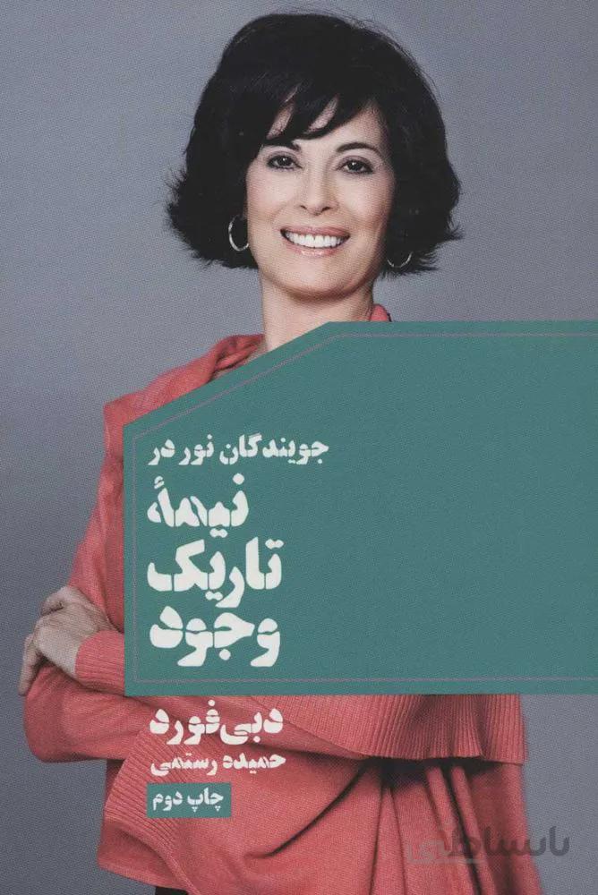نيمه تاريك وجود(كد ناشر : 111)