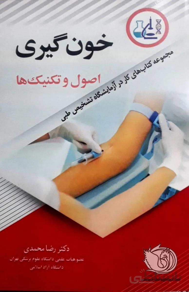 کتاب خون گیری : اصول و تکنیک ها | مجموعه کتابهای کار در آزمایشگاه تشخیص طبی