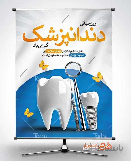 پوستر روز دندانپزشک