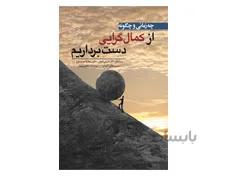 کتاب چه زمانی و چگونه از کمال گرایی دست برداریم