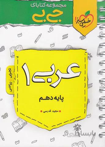 خيلي سبز (جي بي) - عربي 1 دهم