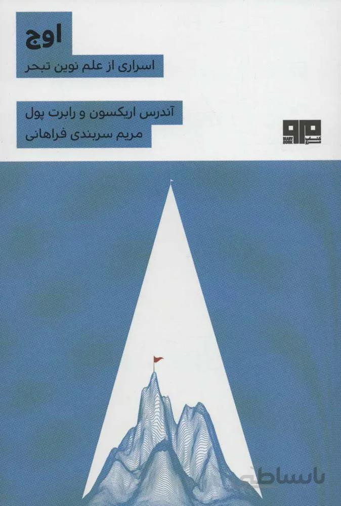 اوج (اسراری از علم نوین تبحر)(کد ناشر : 244)