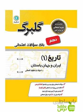 گلبرگ تاریخ دهم انسانی گل واژه