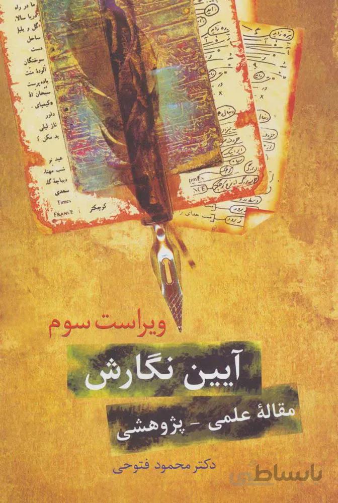 آيين نگارشي (مقاله علمی-پژوهشی)(كدد ناشر : 104)