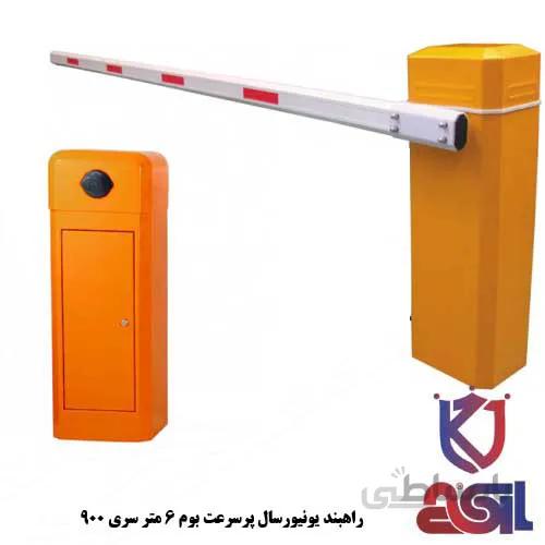 راهبند یونیورسال پرسرعت بوم ۶ متر سری ۹۰۰