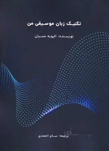 تکنیک زبان موسیقی من