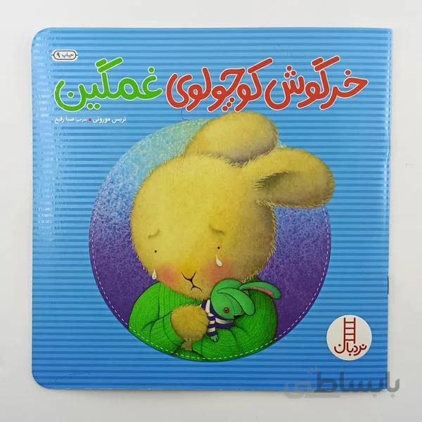 کتاب خرگوش کوچولوی غمگین