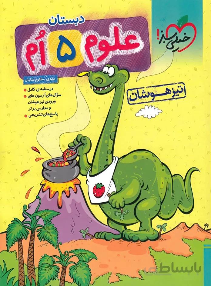 علوم پنجم دبستان تیزهوشان خیلی سبز