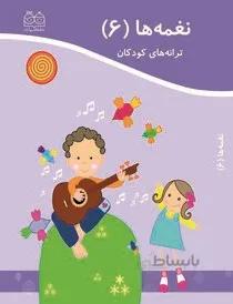 ترانه کودکان نغمه‌ها (۶)