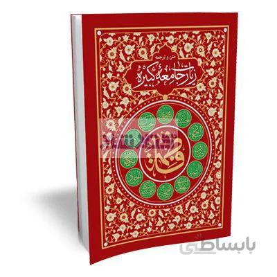 زیارت جامعه کبیره