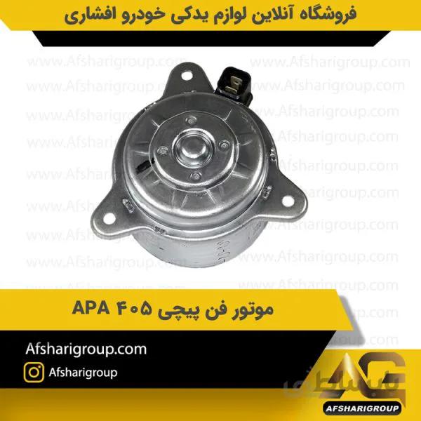موتور فن پیچی 405 APA