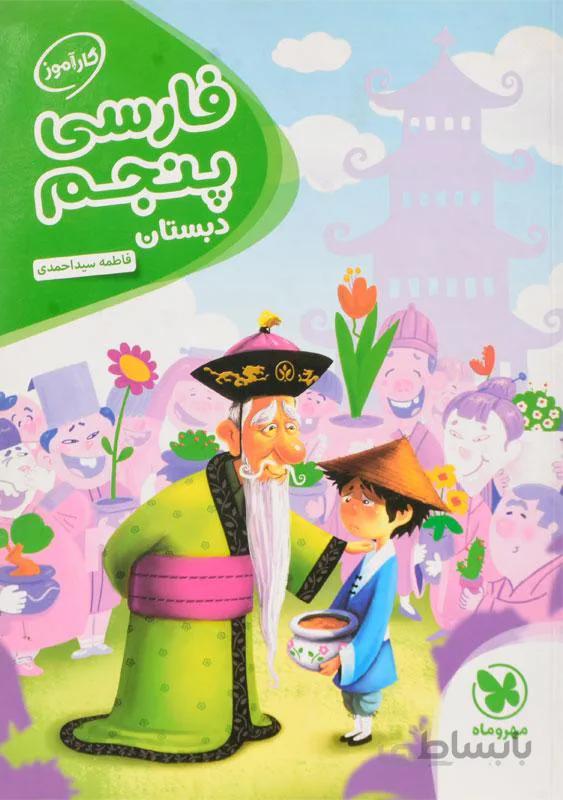 کارآموز فارسی پنجم دبستان نشر مهروماه