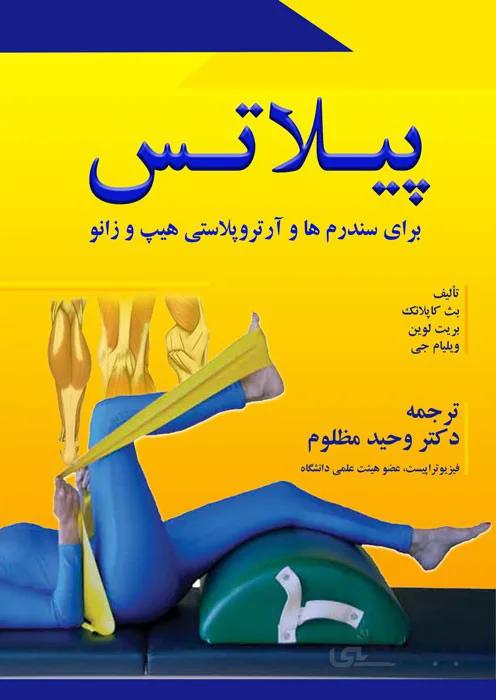 پیلاتس برای سندرم ها و آرتروپلاستی هیپ و زانو
