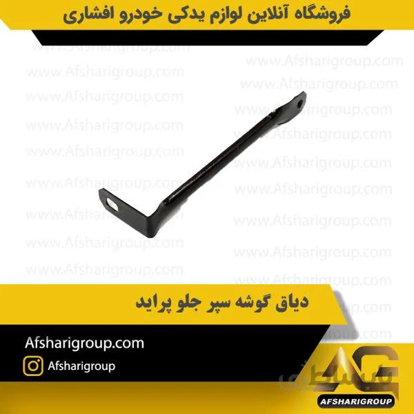 دیاق گوشه سپر جلو پراید