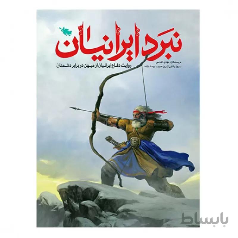 کتاب نبرد ایرانیان ا کتاب نبرد ایرانیان