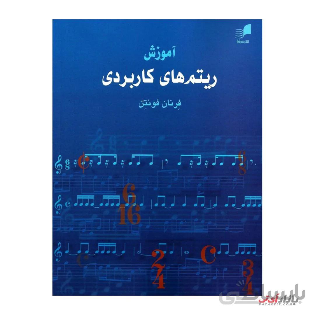 کتاب آموزش ریتم های کاربردی اثر فرنان فونتن