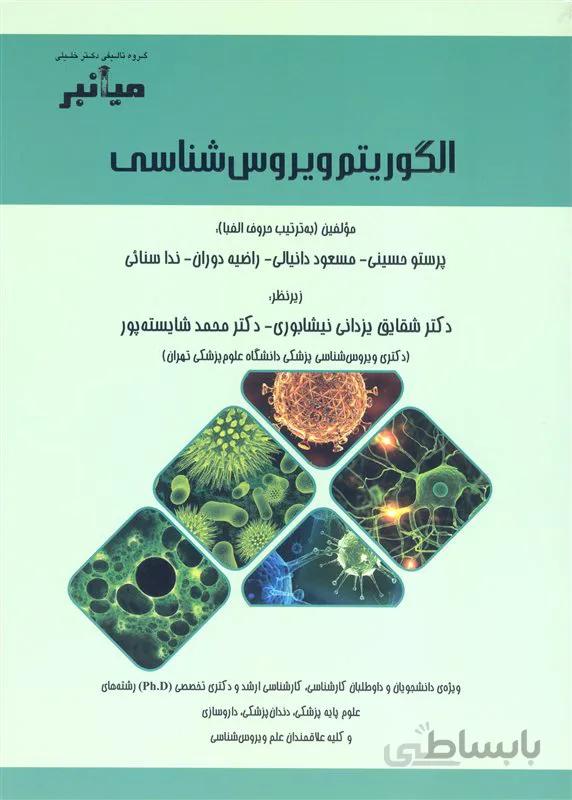 کتاب میانبر الگوریتم ویروس شناسی (نشر گروه تالیفی دکتر خلیلی)