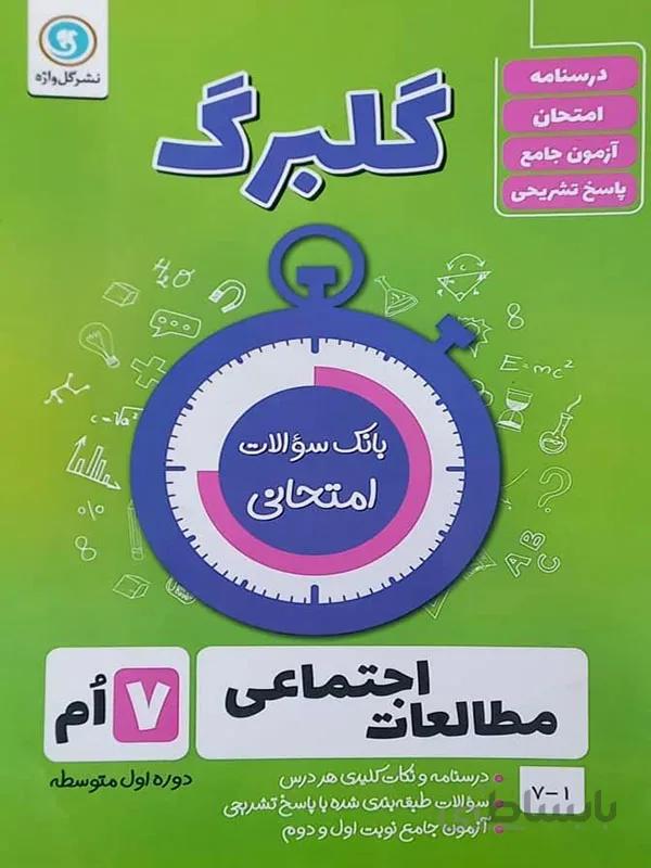 گلبرگ مطالعات اجتماعی هفتم