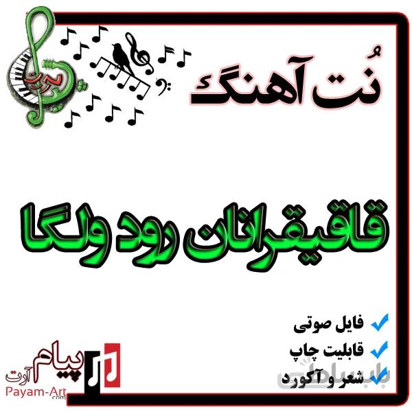 نت آهنگ قاقیقرانان رود ولگا