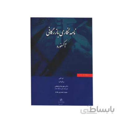 نامه نگاری بازرگانی آکسفورد (فرح بخش)-commercial Corespandes اشلی با ترجمه