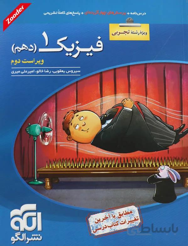 فیزیک 1 دهم تجربی پرسش های چهار گزینه ای نشر الگو