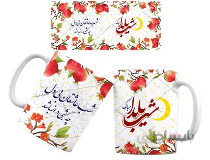 لیوان سرامیکی شب یلدا کد 781033