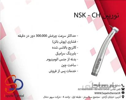 توربین NSK - CH