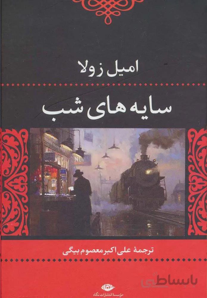سایه های شب (كد ناشر : 107)