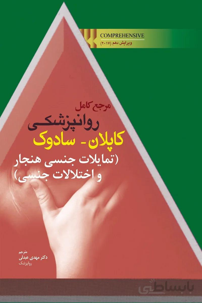 مرجع کامل روانپزشکی کاپلان سادوک – ۲۰۱۷ – تمایلات جنسی هنجار و اختلالات جنسی