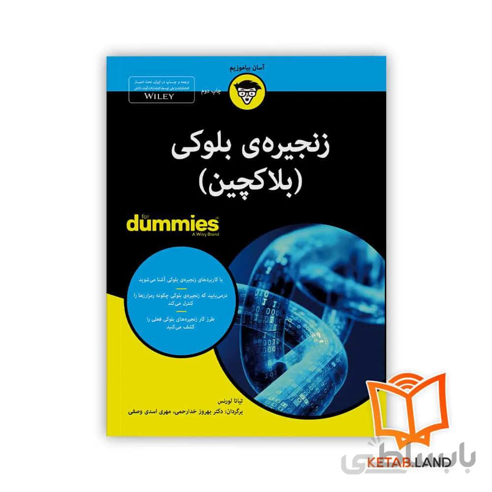 کتاب زنجیره ی بلوکی ا Blockchain For Dummies