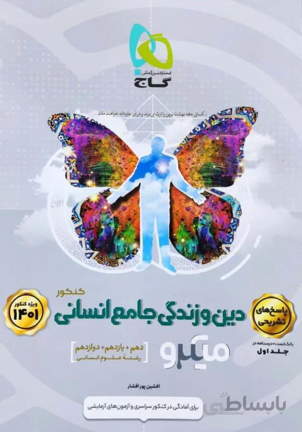 میکرو دینی جامع انسانی ( جلد دوم )