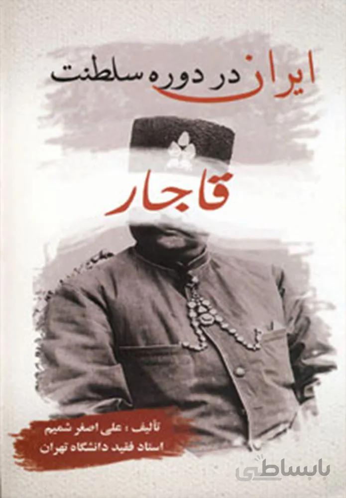 ایران در دوره سلطنت قاجار (کد ناشر 168)