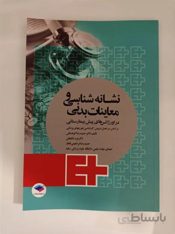 کتاب نشانهشناسی و معاینات بدنی در اورژانسهای پیش بیمارستانی