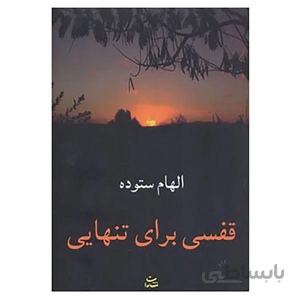کتاب قفسی برای تنهایی اثر الهام ستوده
