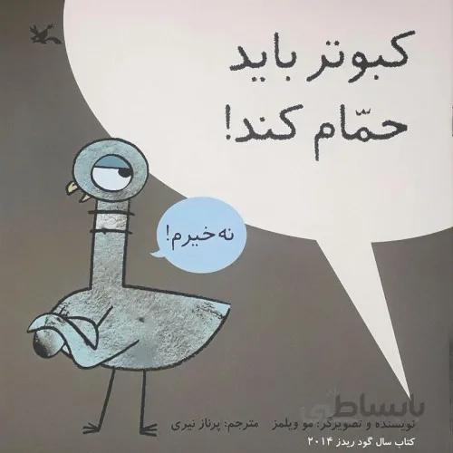 کتاب کبوتر باید حمام کند